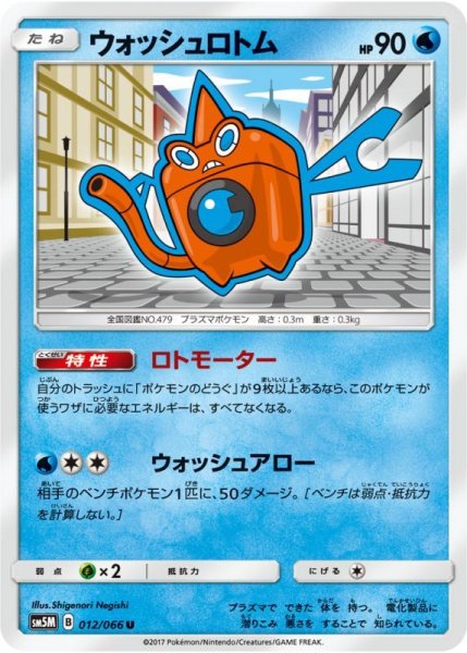 Photo1: Wash Rotom 012/066 SM5M (1)