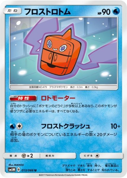 Photo1: Frost Rotom 013/066 SM5M (1)