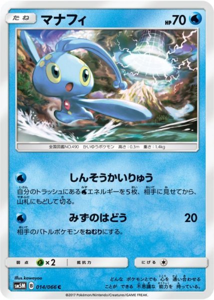 Photo1: Manaphy 014/066 SM5M (1)