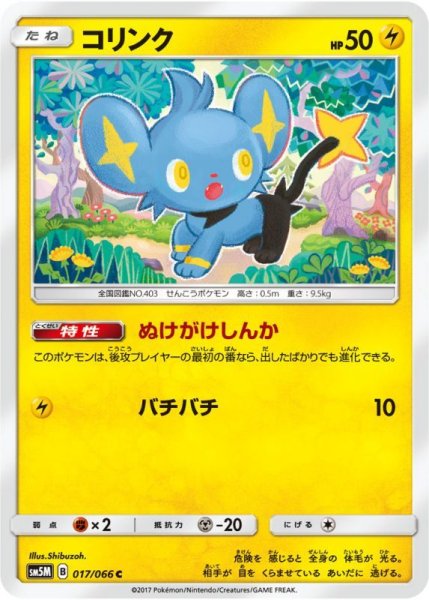 Photo1: Shinx 017/066 SM5M (1)