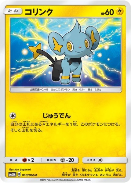 Photo1: Shinx 018/066 SM5M (1)