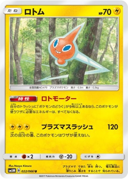 Photo1: Rotom 022/066 SM5M (1)