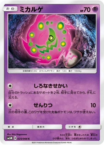 Photo1: Spiritomb 025/066 SM5M (1)