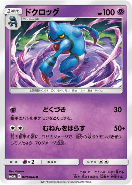 Photo1: Toxicroak 029/066 SM5M (1)