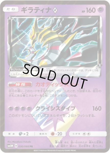 Photo1: Giratina Prism Star 030/066 SM5M (1)