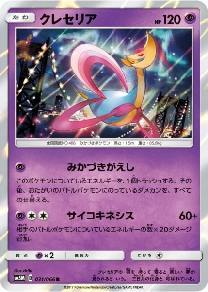 Photo1: Cresselia 031/066 SM5M (1)