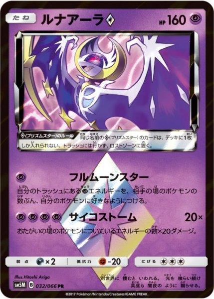 Photo1: Lunala Prism Star 032/066 SM5M (1)