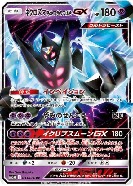 Photo1: Dawn Wings Necrozma GX 033/066 SM5M (1)