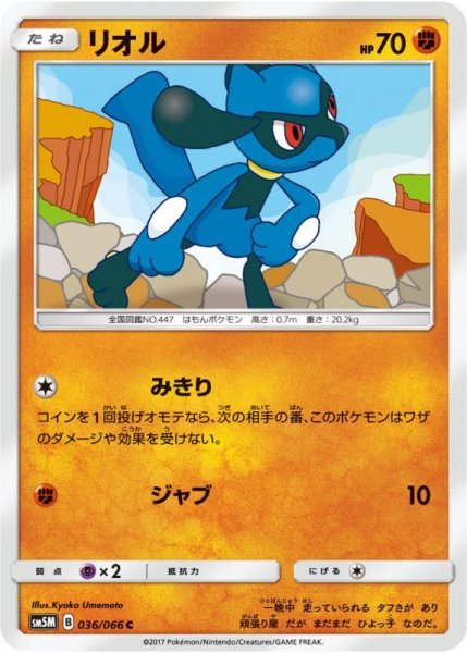 Photo1: Riolu 036/066 SM5M (1)