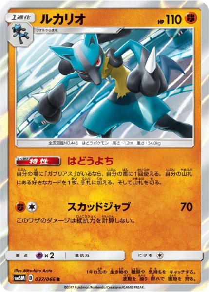 Photo1: Lucario 037/066 SM5M (1)