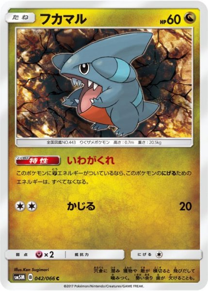 Photo1: Gible 042/066 SM5M (1)