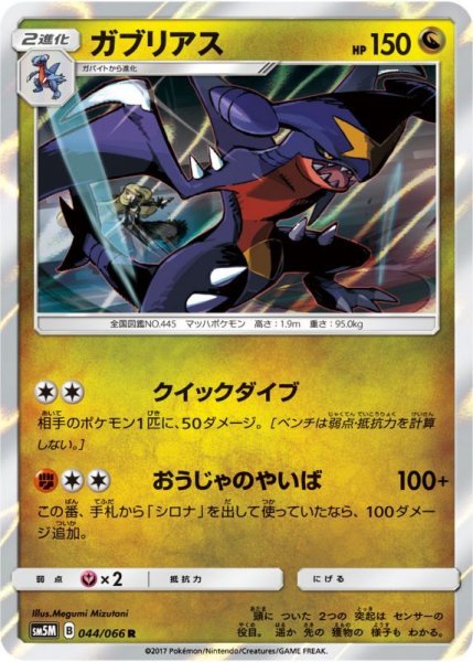 Photo1: Garchomp 044/066 SM5M (1)