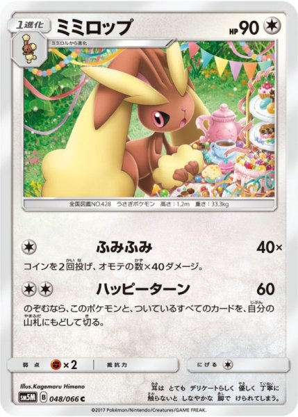 Photo1: Lopunny 048/066 SM5M (1)