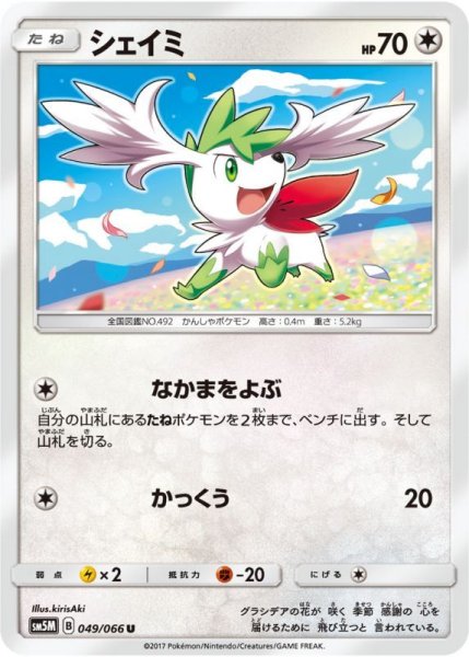 Photo1: Shaymin 049/066 SM5M (1)