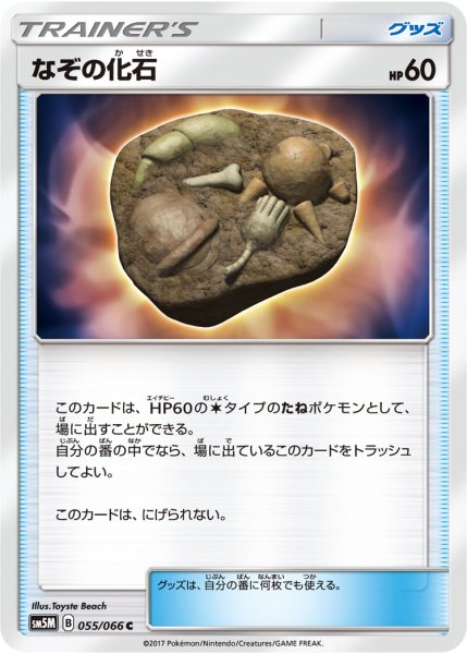 Photo1: Mysterious Fossil 055/066 SM5M (1)
