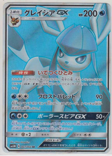 Photo1: Glaceon GX 067/066 SM5M (1)