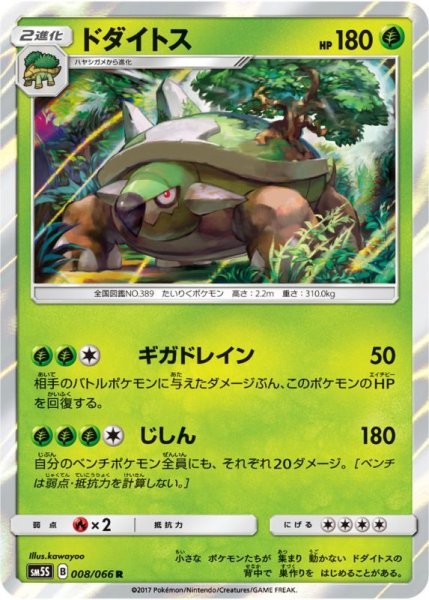 Photo1: Torterra 008/066 SM5S (1)