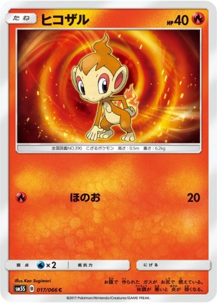 Photo1: Chimchar 017/066 SM5S (1)