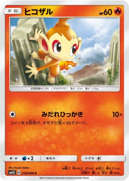 Photo1: Chimchar 018/066 SM5S (1)