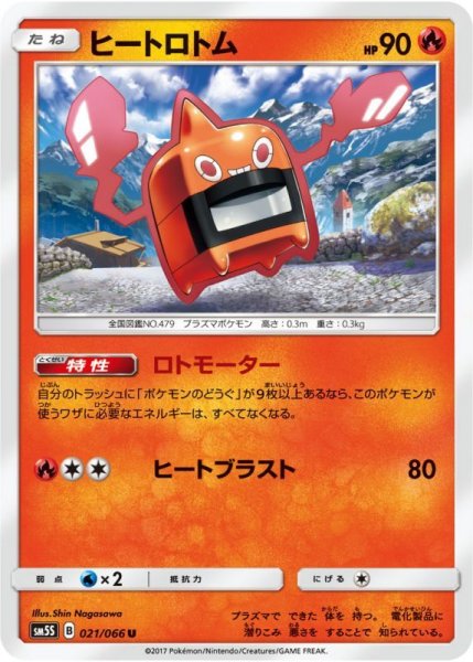 Photo1: Heat Rotom 021/066 SM5S (1)