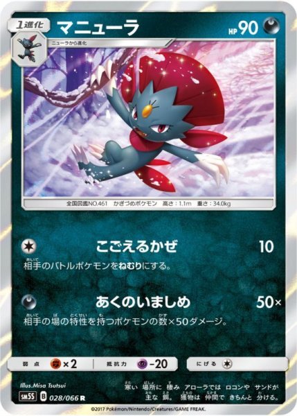 Photo1: Weavile 028/066 SM5S (1)