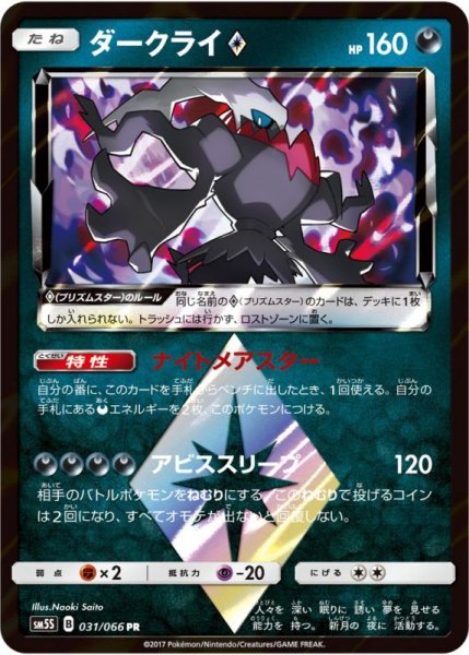 Photo1: Darkrai Prism Star 031/066 SM5S (1)