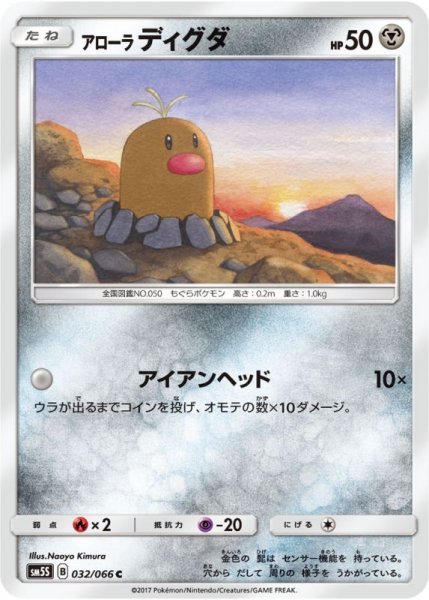 Photo1: Alolan Diglett 032/066 SM5S (1)