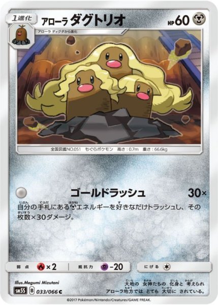 Photo1: Alolan Dugtrio 033/066 SM5S (1)