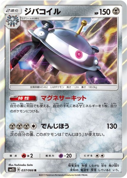 Photo1: Magnezone 037/066 SM5S (1)