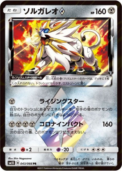 Photo1: Solgaleo Prism Star 043/066 SM5S (1)