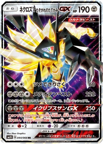 Photo1: Dusk Mane Necrozma GX 044/066 SM5S (1)