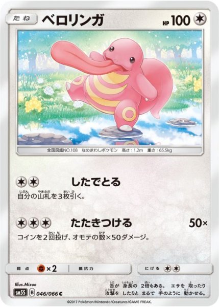 Photo1: Lickitung 046/066 SM5S (1)