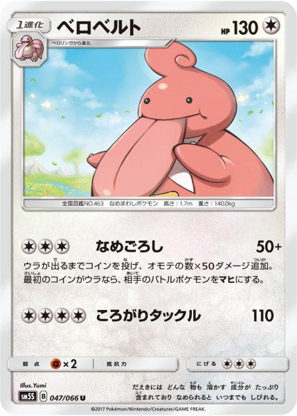 Photo1: Lickilicky 047/066 SM5S (1)