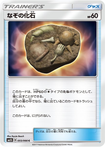 Photo1: Mysterious Fossil 055/066 SM5S (1)