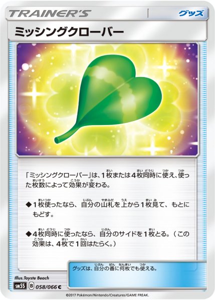 Photo1: Missing Clover 058/066 SM5S (1)