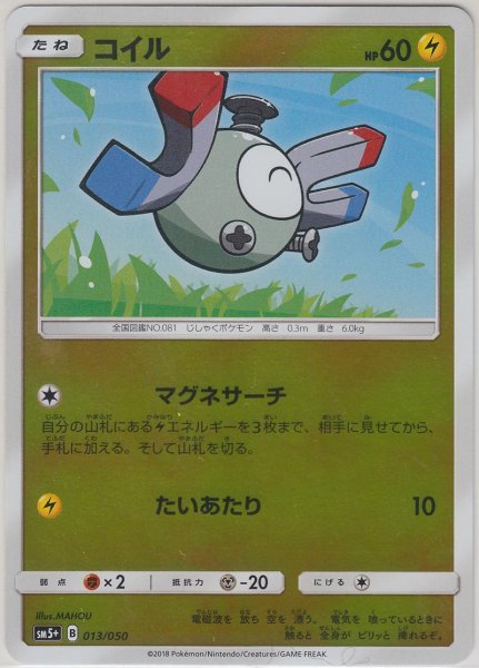 Photo1: Magnemite 013/050 SM5+ (1)