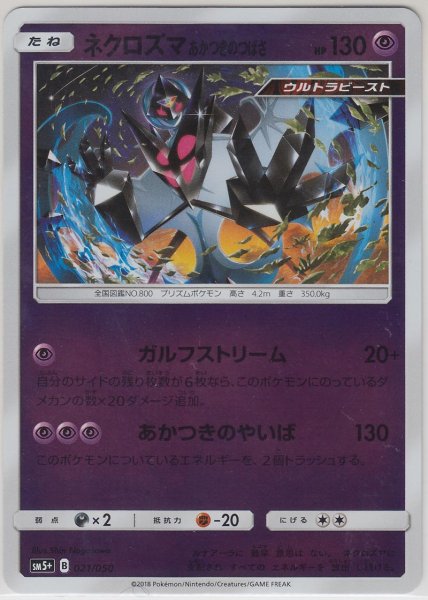 Photo1: Dawn Wings Necrozma 021/050 SM5+ (1)