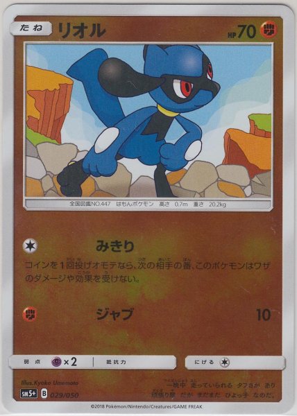 Photo1: Riolu 029/050 SM5+ (1)