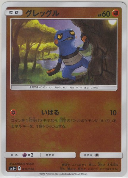 Photo1: Croagunk 031/050 SM5+ (1)