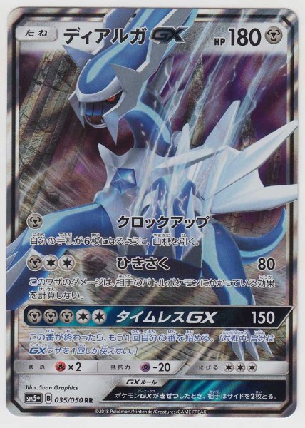 Photo1: Dialga GX 035/050 SM5+ (1)