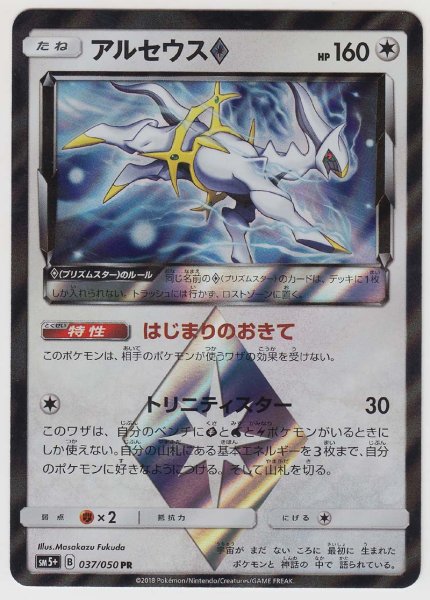 Photo1: Arceus Prism Star 037/050 SM5+ (1)