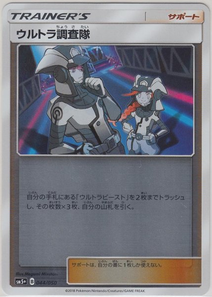 Photo1: Ultra Recon Squad 044/050 SM5+ (1)