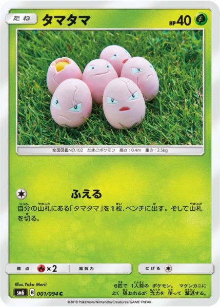 Photo1: Exeggcute 001/094 SM6 (1)