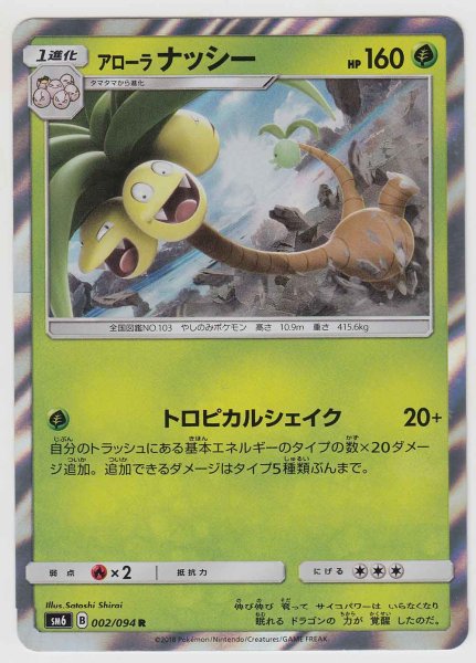 Photo1: Alolan Exeggutor 002/094 SM6 (1)