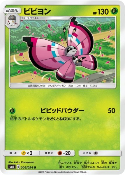 Photo1: Vivillon 006/094 SM6 (1)