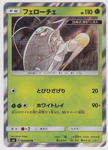 Photo1: Pheromosa 009/094 SM6 (1)