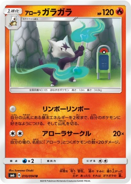 Photo1: Alolan Marowak 010/094 SM6 (1)