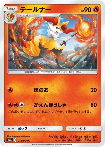 Photo1: Braixen 013/094 SM6 (1)