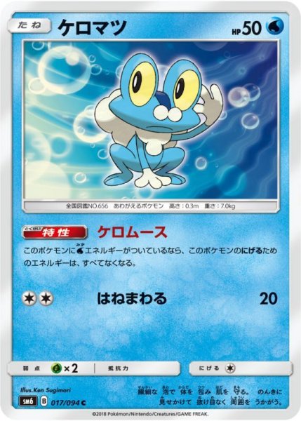 Photo1: Froakie 017/094 SM6 (1)