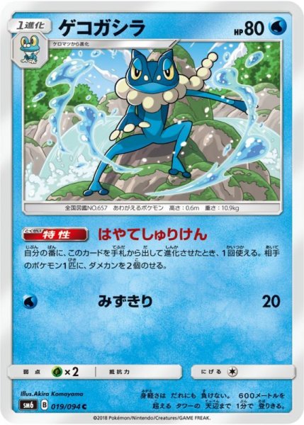 Photo1: Frogadier 019/094 SM6 (1)